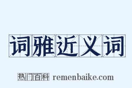 词雅近义词是什么意思的图片